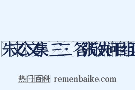 朱文公文集·三二·答张敬夫问目组词是什么意思的图片